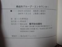 構成的グループ・エンカウンター