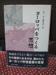 ヨーロッパをつくる思想