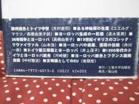 ヨーロッパをつくる思想