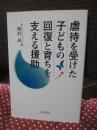 虐待を受けた子どもの回復と育ちを支える援助