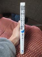 虐待を受けた子どもの回復と育ちを支える援助