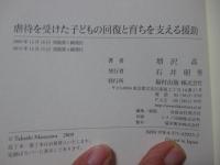 虐待を受けた子どもの回復と育ちを支える援助