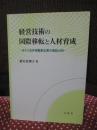 経営技術の国際移転と人材育成 : 日タイ合弁自動車企業の実証分析