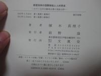 経営技術の国際移転と人材育成 : 日タイ合弁自動車企業の実証分析