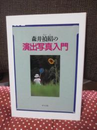森井禎紹の演出写真入門