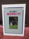 森井禎紹の演出写真入門