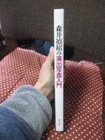 森井禎紹の演出写真入門