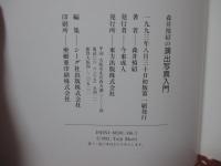 森井禎紹の演出写真入門