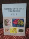 発達障害をともなう子どもへの神経心理学的検査