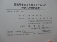 発達障害をともなう子どもへの神経心理学的検査
