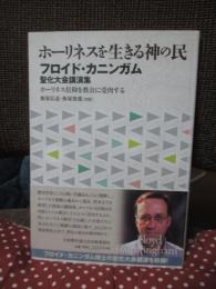 ホーリネスを生きる神の民： フロイド・カニンガム聖化大会講演集　ホーリネス信仰を教会に受肉する