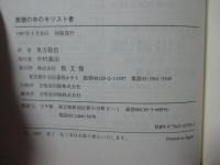 美徳の中のキリスト者 : 美徳の倫理学との神学的対話