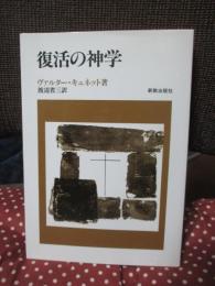 復活の神学