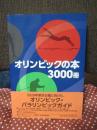 オリンピックの本3000冊