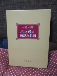 一日一題　心に残る逸話と名訓