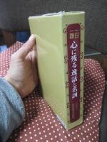 一日一題　心に残る逸話と名訓