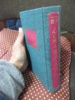 一日一題　心に残る逸話と名訓