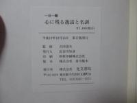 一日一題　心に残る逸話と名訓