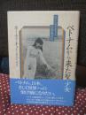 ベトナムから来た聖少女 : ホー・ティ・キューの青春日記