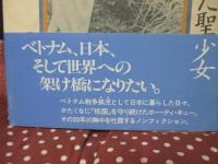 ベトナムから来た聖少女 : ホー・ティ・キューの青春日記