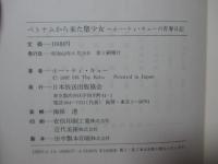 ベトナムから来た聖少女 : ホー・ティ・キューの青春日記