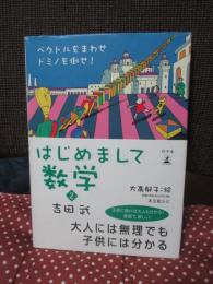 はじめまして数学 2