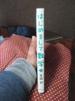 はじめまして数学 2