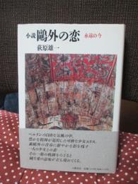 小説鴎外の恋 : 永遠の今