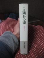 小説鴎外の恋 : 永遠の今