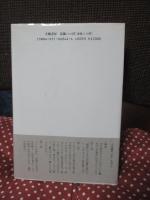 小説鴎外の恋 : 永遠の今
