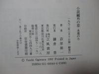 小説鴎外の恋 : 永遠の今