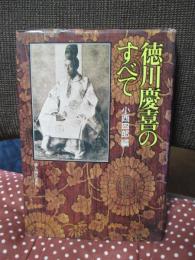 徳川慶喜のすべて