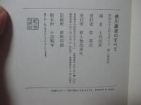 徳川慶喜のすべて