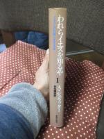 われらイエスを知るや : イエスとの対話に生きる一年