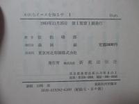 われらイエスを知るや : イエスとの対話に生きる一年