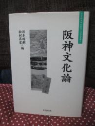 阪神文化論