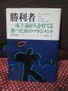 勝利者 : 一流主義が人を育てる勝つためのマネジメント