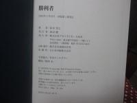 勝利者 : 一流主義が人を育てる勝つためのマネジメント