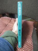 日本の旅人 1 「在原業平 東下り」