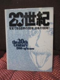 20世紀： 写真で見る世界の100年、日本の100年!