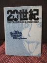 20世紀： 写真で見る世界の100年、日本の100年!