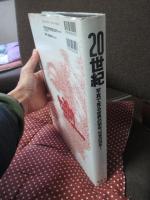 20世紀： 写真で見る世界の100年、日本の100年!