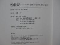 20世紀： 写真で見る世界の100年、日本の100年!