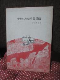 空からみた産業景観
