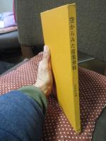 空からみた産業景観