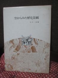 空からみた歴史景観