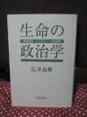 生命の政治学 : 福祉国家・エコロジー・生命倫理