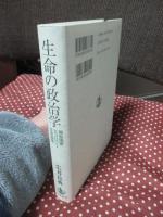 生命の政治学 : 福祉国家・エコロジー・生命倫理