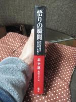 悟りの瞬間 : 禅の奥義書「伝灯録」を解く