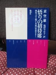 悟りの招待席 : 歴史上の人物に永遠の智慧をきく